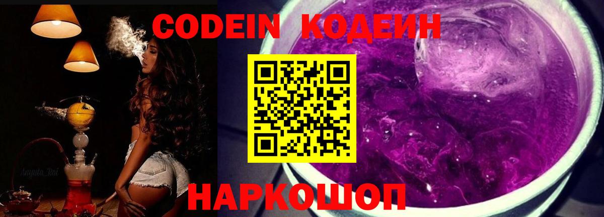 Кодеин напиток Lean (лин) Амурск